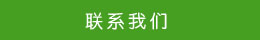 聯(lián)系方式 聯(lián)系方式