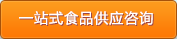 一站式食品供應(yīng)咨詢(xún) 一站式食品供應(yīng)咨詢(xún)
